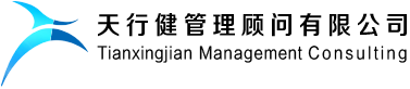 天行健企業(yè)管理咨詢顧問公司