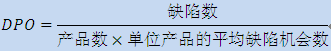 六西格瑪的過程績效度量指標