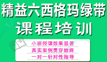 精益六西格瑪綠帶培訓