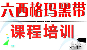 六西格瑪黑帶課程培訓總表