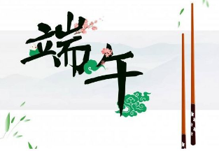 2017年端午節放假通知 2017年端午節放假通知