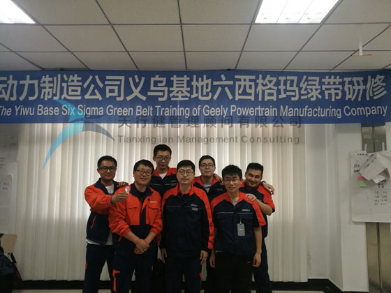 吉利動力制造系統2019年8大基地六西格瑪綠帶研修項目在義烏基地開啟