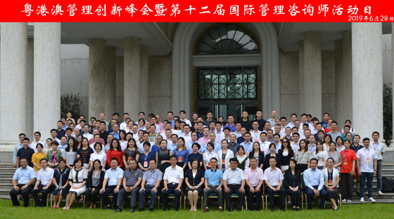 粵港澳管理創(chuàng)新峰會(huì)，參會(huì)企業(yè)大合影