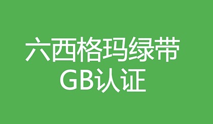 2021年度中質(zhì)協(xié)六西格瑪黑帶和綠帶報(bào)考條件和考試時(shí)間