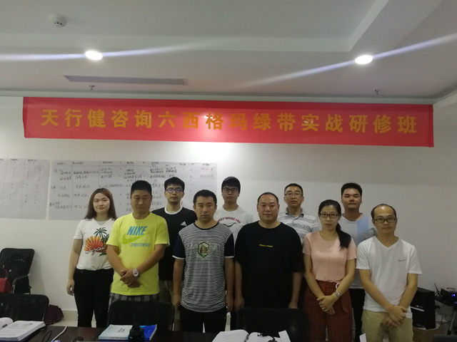 天行健190724期六西格瑪綠帶實戰研修班