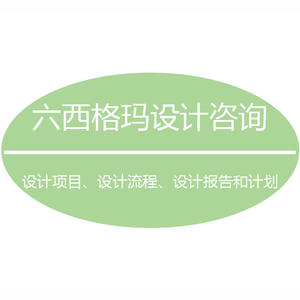 六西格瑪設計的意義是什么？