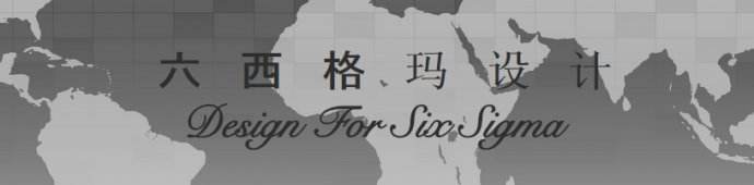 企業實施六西格瑪設計究竟改變了什么 ?