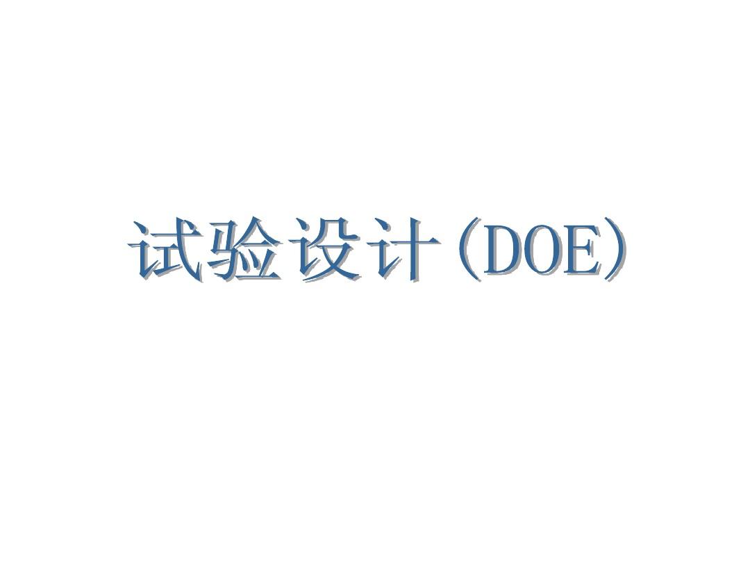 不懂點(diǎn)DOE，還敢稱(chēng)是合格的質(zhì)量工程師？
