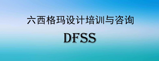 如何由六西格瑪設計方法提升設計競爭力