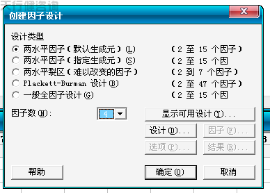 Minitab實驗全因子試驗設計之實驗步驟1計劃的創建