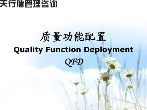 QFD瀑布式分解模型與QFD質量功能展開的分解步驟