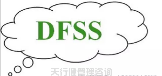 DFSS六西格瑪設計基本原則