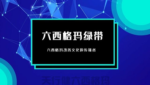 六西格瑪管理在商業銀行集約化運營的思路