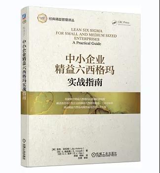 中小企業精益六西格瑪實戰指南