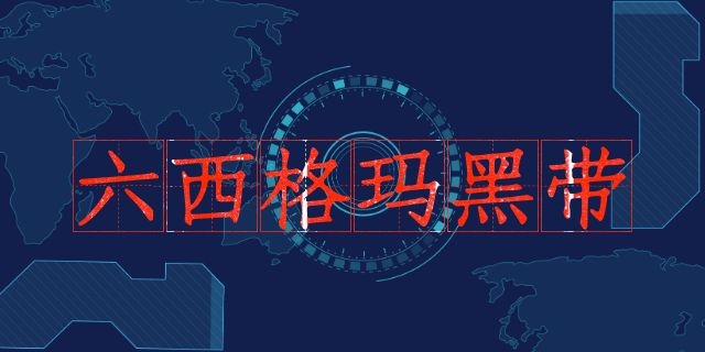 中質協六西格瑪黑帶怎么認證？（收藏版）