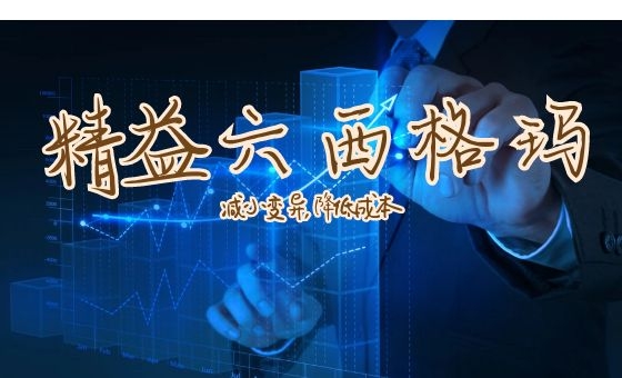 精益6西格瑪設計加速產品開發流程