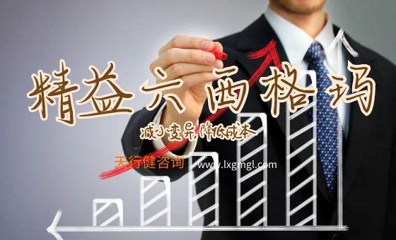 企業推行精益六西格瑪管理時應避免哪些誤區