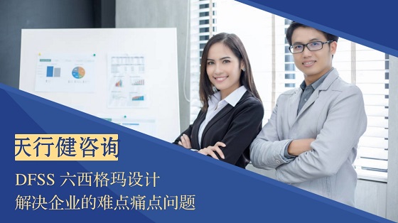 六西格瑪設計相比六西格瑪改進有哪些優勢