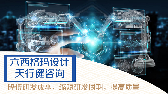 企業新寵之六西格瑪設計