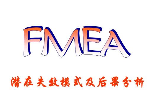 經驗分享：如何快速審核供應商的FMEA？