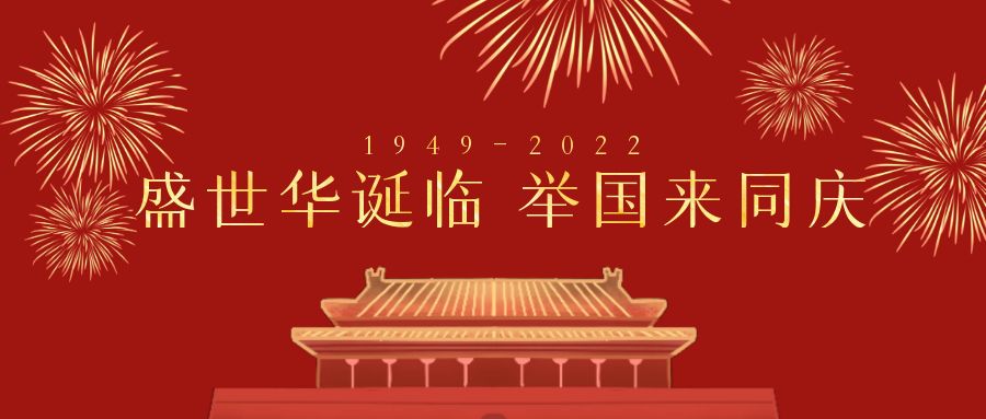 深圳市天行健企業管理顧問有限公司2022年國慶節放假通知 深圳市天行健企業管理顧問有限公司2022年國慶節放假通知