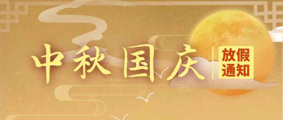 天行健咨詢2023年中秋國慶放假通知 天行健咨詢2023年中秋國慶放假通知