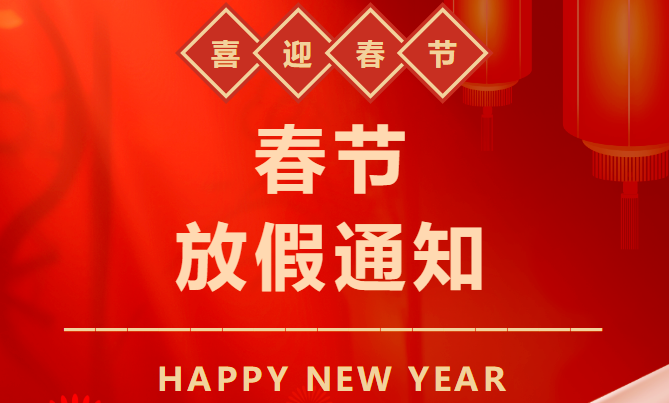 2025年春節放假通知 2025年春節放假通知
