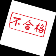 智器、Newpad、酷比魔方等品牌平板電腦上不合格名單 智器、Newpad、酷比魔方等品牌平板電腦上不合格名單