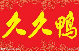 久久鴨腐竹查出吊白塊 久久鴨腐竹查出吊白塊