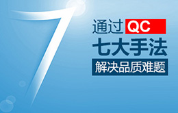 6月份 新/舊品管QC七大手法培訓課程 6月份 新/舊品管QC七大手法培訓課程