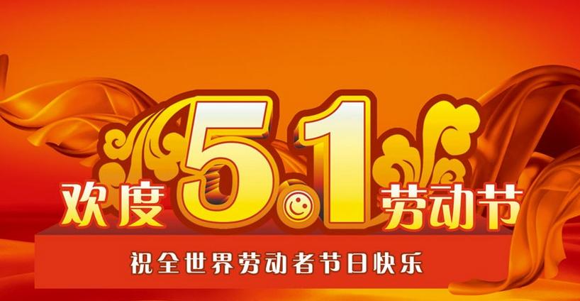 2015年五一國際勞動節放假通知