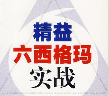 精益生產與六西格瑪管理的對比區別