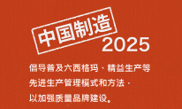 《中國制造2025》：關于普及六西格瑪、精益生產等管理模式