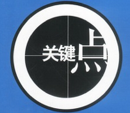 實施精益六西格瑪?shù)年P(guān)鍵點