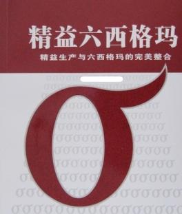 精益六西格瑪的實施路線與技術路線