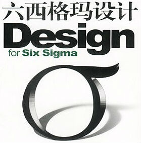 六西格瑪設計之什么是DFSS，六西格瑪設計什么？