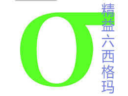 精益六西格瑪對于服務業意味著什么？