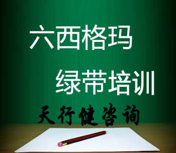 六西格瑪綠帶培訓(xùn)的重要性（詳細(xì)版）