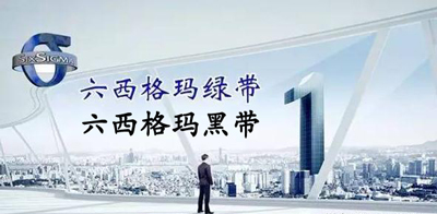 六西格瑪綠帶升黑帶培訓(xùn)課程總表 六西格瑪綠帶升黑帶培訓(xùn)課程總表