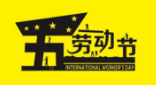 2017年勞動節放假通知 2017年勞動節放假通知