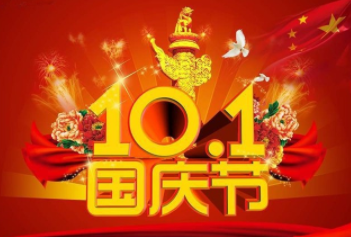 2017年國慶節(jié)放假通知 2017年國慶節(jié)放假通知