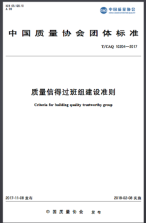 《質(zhì)量信得過班組建設(shè)準(zhǔn)則》T/CAQ10204-2017正式發(fā)布 《質(zhì)量信得過班組建設(shè)準(zhǔn)則》T/CAQ10204-2017正式發(fā)布