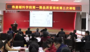 偉星輔料學(xué)院第一期品質(zhì)管理班第三次課程順利開展 偉星輔料學(xué)院第一期品質(zhì)管理班第三次課程順利開展