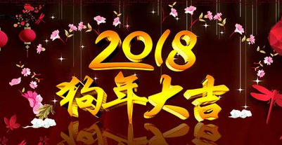 2018年春節放假通知 2018年春節放假通知