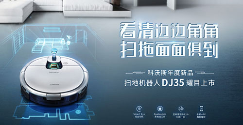 科沃斯攜手天行健達成戰略合作, 助力中國智造2025 科沃斯攜手天行健達成戰略合作, 助力中國智造2025