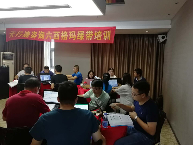 天行健咨詢0829期深圳市六西格瑪綠帶經典培訓班如期舉辦 天行健咨詢0829期深圳市六西格瑪綠帶經典培訓班如期舉辦