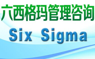 六西格瑪管理法與ISO9000、TQM是什么關(guān)系？