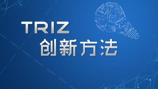 TRIZ的九大經典理論體系