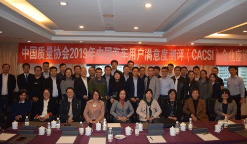 中國質量協會2019年中國汽車用戶滿意度測評(CACSI)啟動 中國質量協會2019年中國汽車用戶滿意度測評(CACSI)啟動