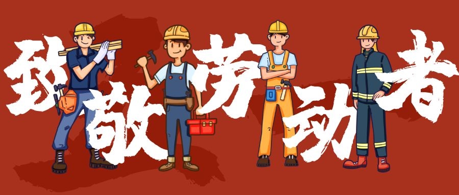 五一勞動節放假通知